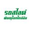 รถสไลด์พิษณุโลกใกล้ฉัน ทีมงานมืออาชีพที่คุณวางใจได้ ให้บริการ ถึงไว ปลอดภัย ราคาชัดเจน